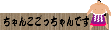 ちゃんこごっちゃんです