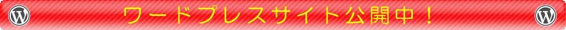 ワードプレスサイト