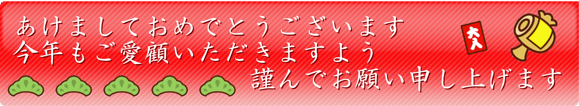新年のご挨拶