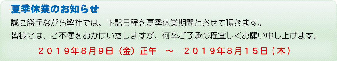 夏季休業のお知らせ