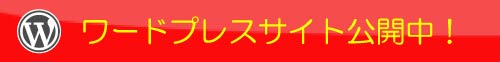 ワードプレスサイト
