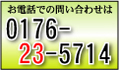 電話でのお問い合わせは