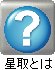 星取?