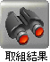 星取表
