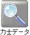 力士データ