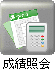 成績照会